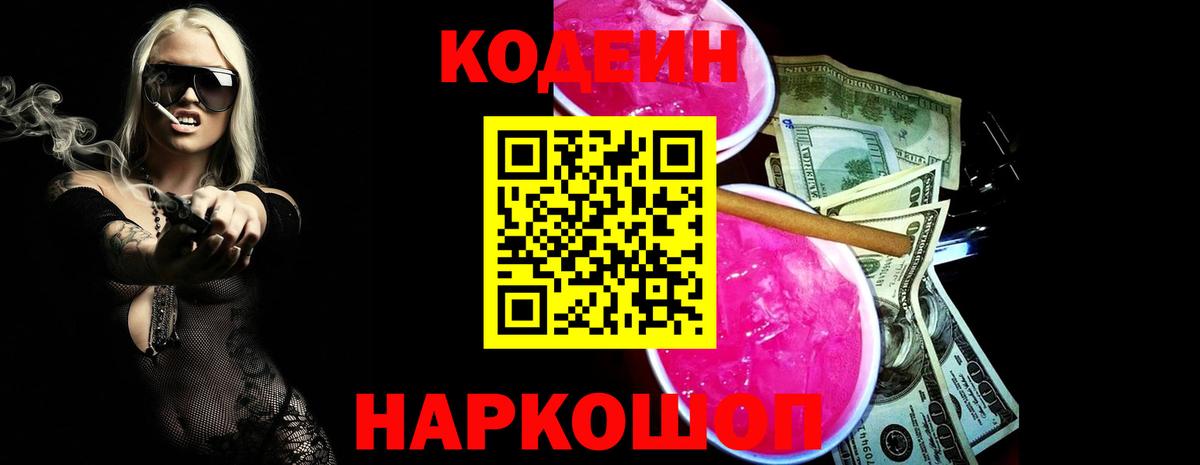 Советский  Codein напиток Lean (лин)  Вход с VPN 
