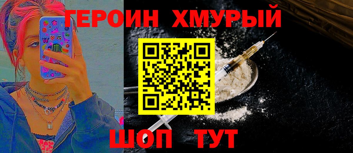 Героин хмурый  Вход с VPN  Советский 